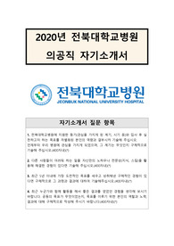 [자기소개서] 전북대학교 - 의공기사