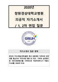 (의공기사)[1, 2차 면접질문,자기소개서] 창원경상대병원