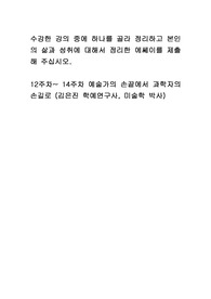 12주차~ 14주차 예술가의 손끝에서 과학자의 손길로 (김은진 학예연구사, 미술학 박사)
