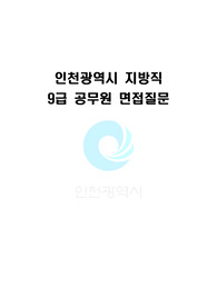 인천광역시 지방직 공업9급 면접기출