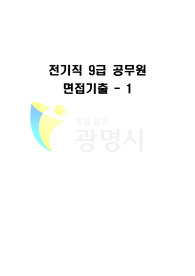 (공업직) 전기직 9급 지방공무원 면접기출 - 1