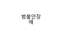 범불안장애