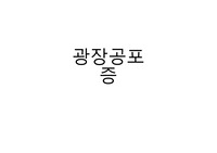 광장공포증