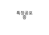특정공포증