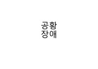 공황장애