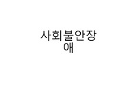 사회불안장애