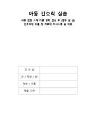 아동간호학 실습 - 열두살 샘 - 백혈병 치료적 의사소통과 케이스스터디(사례연구보고서)