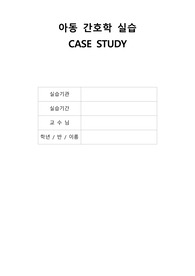 아동간호학 실습 - 요로감염 케이스스터디 CASESTUDY