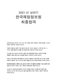 2021년 상반기 한국재정정보원 IT직무(SW) 신입 최종합격 자기소개서