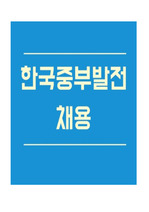 한국중부발전 체험형인턴 자기소개서+면접질문자료