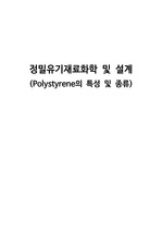 정밀유기재료화학 및 설계 (Polystyrene의 특성 및 종류)