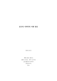 중국학/지역학 레포트 - 중국의 지역학적 이해 방안