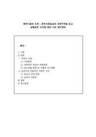 한국사회일상의 성정치학을 읽고  성별관련 시각에 대한 나의 생각정리