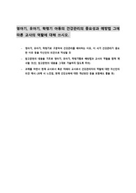 [보육교사/아동건강교육] 영아기, 유아기, 학령기 아동의 건강관리의 중요성과 예방법 그에 따른 교사의 역할에 대해 쓰시오.
