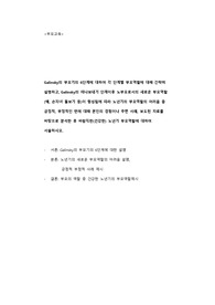 [보육교사/부모교육] Galinsky의 부모기의 6단계에 대하여 각 단계별 부모역할에 대해 간략히  설명하고, Galinsky의 떠나보내기 단계이후 노부모로서의 새로운 부모역할이 형성됨에 따라 노년기의 부모역할의 어려움 중  긍정적, 부정적인 면에 대해 사례를 바탕으로 분석한 후 바람직한 노년기 부모역할을 서술하시오.