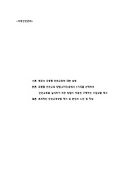 [보육교사/아동안전관리] 안전교육방법