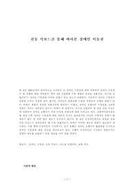 전동 킥보드를 통해 바라본 장애인 이동권