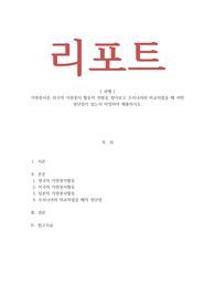 자원봉사론_외국의 자원봉사 활동의 현황을 찾아보고 우리나라와 비교하였을 때 어떤 장단점이 있는지 작성하여 제출하시오