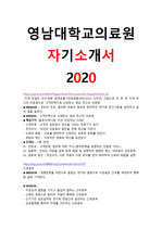2021 영남대학교 의료원 자기소개서 및 필기, 면접 후기