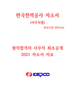한국전력공사(한전) 사무직 현직합격 자소서 2021ver 최신 <꿀자료>