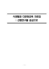 식생활과 다문화교육 자료집 선행연구를 중심으로