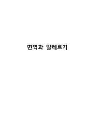 면역과 알러지