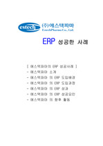 에스텍파마의 ERP 성공사례분석