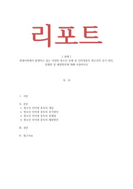 청소년복지론) 현대사회에서 발생하고 있는 다양한 청소년 문제 중 인터넷중독 청소년의 증가 원인, 문제점 및 해결방안에 대해 서술하시오
