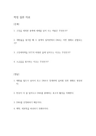 [수업자료] 동물 DNA 추출 실험계획서