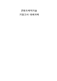콘텐츠제작기술 기말고사 대체과제