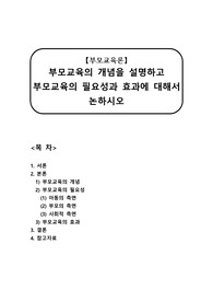 [부모교육론A+] 부모교육의 개념을 설명하고  부모교육의 필요성과 효과에 대해서 논하시오