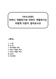 [부모교육론A+] 어머니 역할하기와 아버지 역할하기는  어떻게 다른지 알아보시오