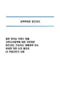 정책학이론 중간고사 자료 [ 정책학이론과 사회이슈를 결합하여 설명하시요 ]