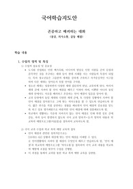 [학습지도안][학습과정안] 고등학교 국어 존중하고 배려하는 대화 교수학습과정안입니다.
