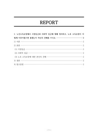 [A+] 노인소득보장에서 시장임금과 사회적 임금에 대해 정의하고, 노후 소득보장이 어떻게 이루어졌으면 좋겠는지 자신의 견해