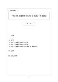 국민기초생활보장제도의 문제점과 해결방안 (사회복지사2급, 만점받은 레포트)