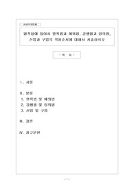 법적용에 있어서 원칙법과 예외법, 강행법과 임의법, 신법과 구법의 적용순서에 대해서 서술하시오 (사회복지사2급, 만점받은 레포트)
