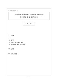 사회복지현장에서 사회복지서비스의 장단기 품질 관리방안 (사회복지사2급, 만점받은 레포트)