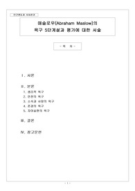 매슬로우(Abraham Maslow)의 욕구 5단계설과 평가에 대한 서술 (사회복지사2급, 만점받은 레포트)