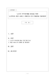 노년기 부부관계를 향상을 위한 노인복지 현장서비스 현황 조사 및 문제점과 개선방안 (사회복지사2급, 만점받은 레포트)