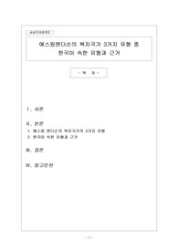 에스핑엔더슨의 복지국가 3가지 유형 중 한국이 속한 유형과 근거 (사회복지사2급, 만점받은 레포트)