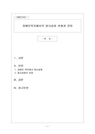장애인복지에서의 탈시설화 현황과 전망 (사회복지사2급, 만점받은 레포트)