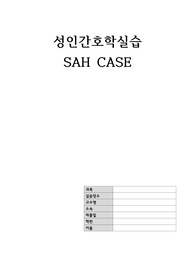 교수님 컨퍼 후 수정) 성인간호학실습 SAH(지주막하 출혈) 간호과정 케이스보고서