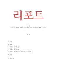 가족복지론-맞벌이 가족의 증가에 따른 자녀보육의 문제에 대해 기술하시오