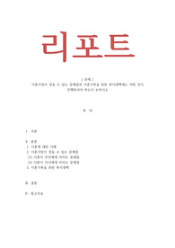 이혼가정이 겪을 수 있는 문제점과 이혼가정이 겪을 수 있는 문제점과 이혼가족을 위한 복지대책에는 어떤 것이 진행되어야 하는지 논하시오
