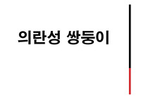 [PPT]의란성 쌍둥이-성형수술의 폐해