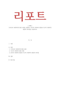 사회복지개론-우리나라 사회복지의 발달 과정을 설명하고 한국의 사회복지 발달과 서구의 사회복지 발달의 차이점을 서술하시오