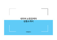 마케팅파크 네이버쇼핑검색어 상품소개서2019.09