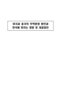미중 무역분쟁 원인과 한국에 미치는 영향 및 대응방안