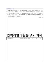 최근 근로자의 삶의 질을 높이기 위한 차원에서 2018년 7월부터 주당 근로 52시간을 도입하게 되었다. 최저임금 인상에 근로시간 관련 법까지 시행되면서 기업들의 인건비 부담이 늘어나는 것을 우려하여 목소리가 커지고 있다. 실제 기업들은 &quot;인건비 폭탄&quot;을 우려하고 있는 실정이며, 이에 대한 기업들의 인적자원관리 및 개발 차원의 대응방안을 기술하시오.